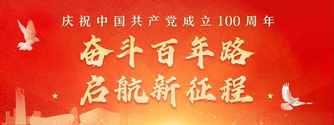 祝建黨百年