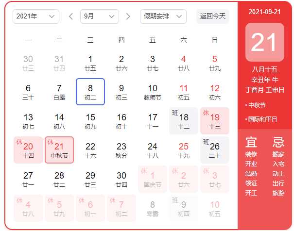 2021中秋節明思放假公告