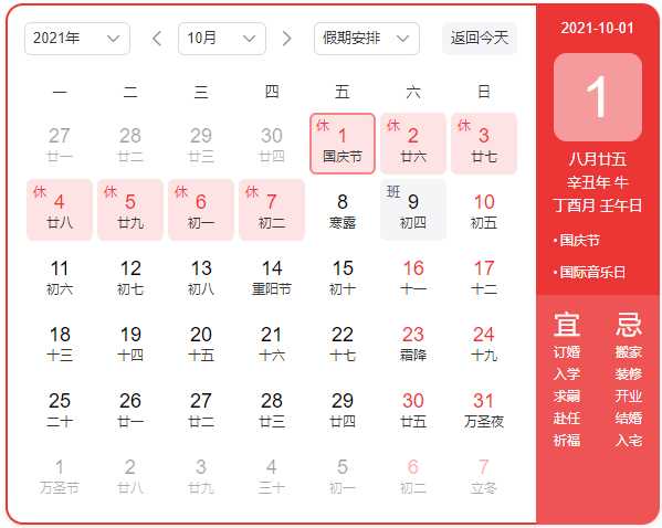 2021明思國慶放假通知