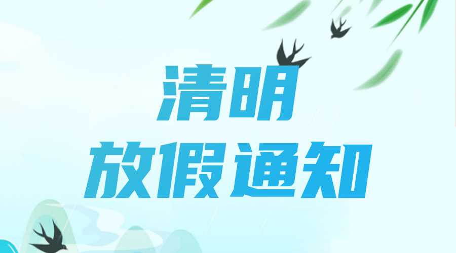 2023年清明節放假通知