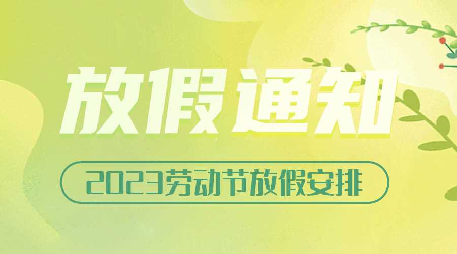 2023勞動節放假通知
