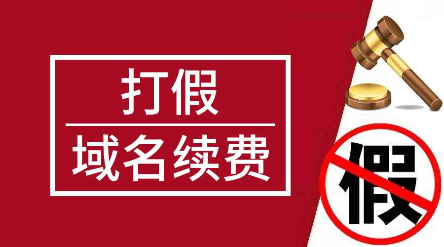 打假川暢互聯機構域名續費