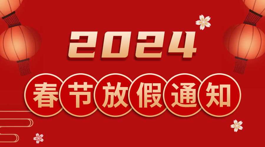 2024年春節放假安排