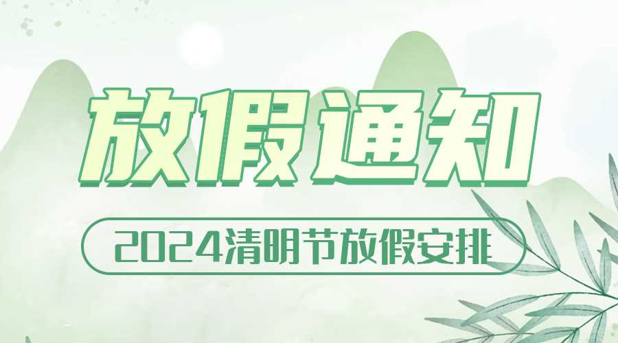 2024年清明節放假通知