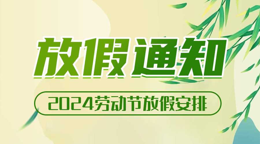 2024五一勞動節放假安排通知