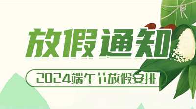 2024年端午節放假安排通知