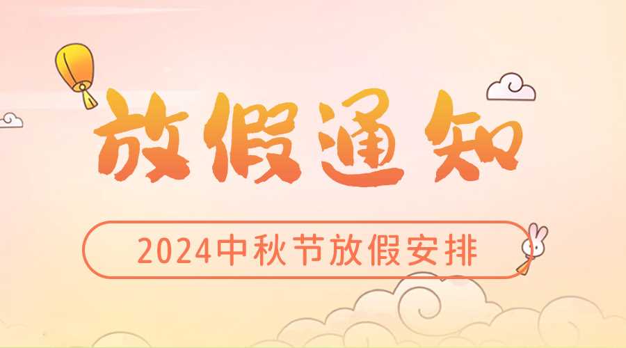 2024年中秋節放假通知安排